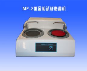 MP-2金相試（shì）樣磨（mó）拋機（jī）