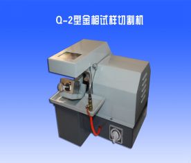 Q-2金相切割機