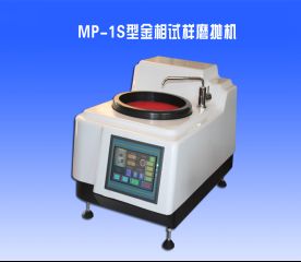 MP-1S型金（jīn）相試樣磨拋機（jī）